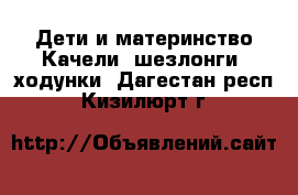 Дети и материнство Качели, шезлонги, ходунки. Дагестан респ.,Кизилюрт г.